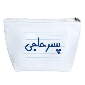 کیف لوازم آرایش پسر حاجی