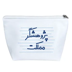 کیف لوازم آرایش پژوهشگر مملکت