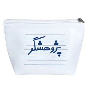 کیف لوازم آرایش پژوهشگر