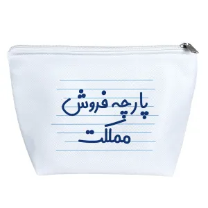 کیف لوازم آرایش پارچه فروش مملکت