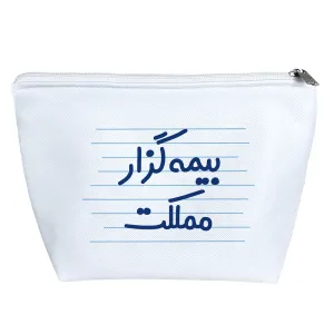 کیف لوازم آرایش بیمه گزار مملکت