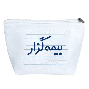 کیف لوازم آرایش بیمه گزار