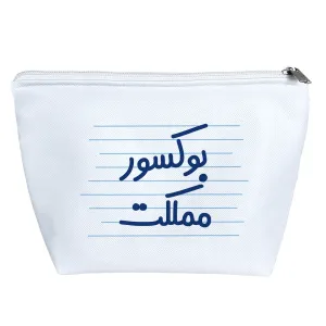 کیف لوازم آرایش بوکسور مملکت