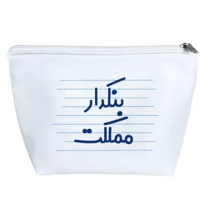 کیف لوازم آرایش بنکدار مملکت