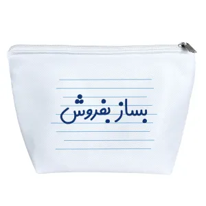 کیف لوازم آرایش بساز بفروش