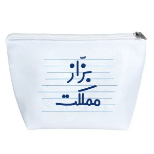 کیف لوازم آرایش بزّاز مملکت