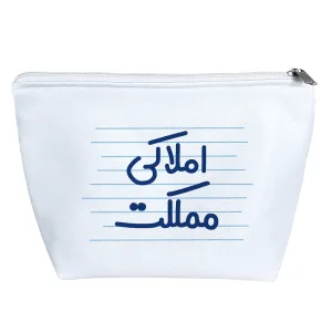 کیف لوازم آرایش املاکی مملکت