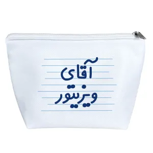 کیف لوازم آرایش آقای ویزیتور