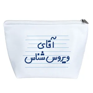 کیف لوازم آرایش آقای ویروس شناس