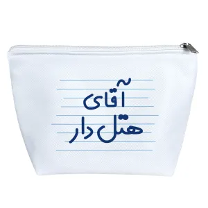 کیف لوازم آرایش آقای هتل دار