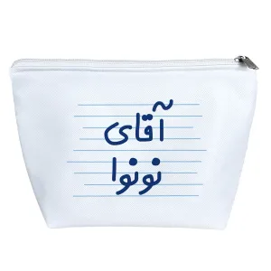 کیف لوازم آرایش آقای نونوا