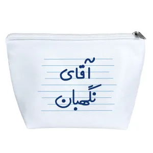 کیف لوازم آرایش آقای نگهبان