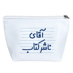 کیف لوازم آرایش آقای ناشر کتاب