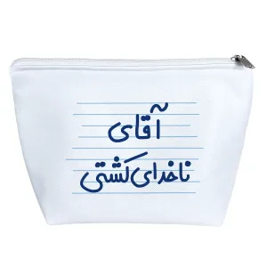 کیف لوازم آرایش آقای ناخدای کشتی