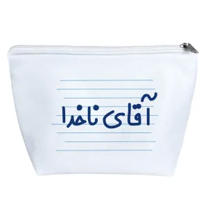 کیف لوازم آرایش آقای ناخدا