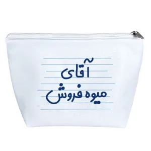کیف لوازم آرایش آقای میوه فروش