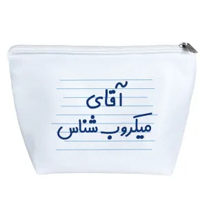 کیف لوازم آرایش آقای میکروب شناس
