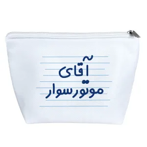 کیف لوازم آرایش آقای موتور سوار