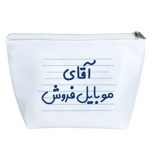 کیف لوازم آرایش آقای موبایل فروش