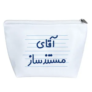کیف لوازم آرایش آقای مستند ساز