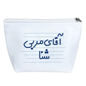 کیف لوازم آرایش آقای مربی شنا