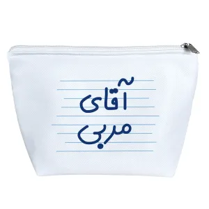 کیف لوازم آرایش آقای مربی