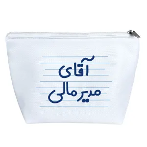 کیف لوازم آرایش آقای مدیر مالی