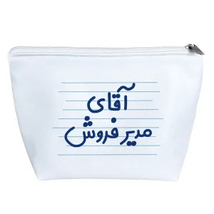کیف لوازم آرایش آقای مدیر فروش