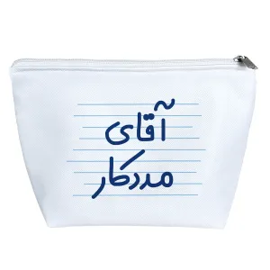 کیف لوازم آرایش آقای مددکار