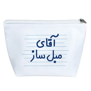 کیف لوازم آرایش آقای مبل ساز
