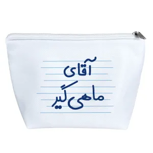 کیف لوازم آرایش آقای ماهی گیر