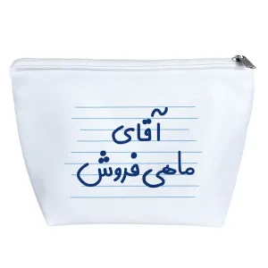 کیف لوازم آرایش آقای ماهی فروش