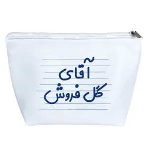 کیف لوازم آرایش آقای گل فروش