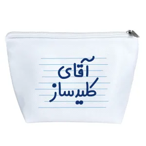 کیف لوازم آرایش آقای کلیدساز