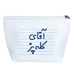 کیف لوازم آرایش آقای کله پز