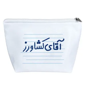 کیف لوازم آرایش آقای کشاورز