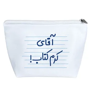 کیف لوازم آرایش آقای کرم کتاب!