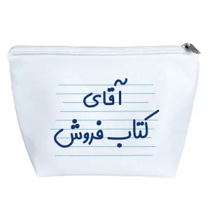 کیف لوازم آرایش آقای کتاب فروش