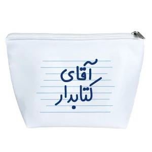 کیف لوازم آرایش آقای کتابدار