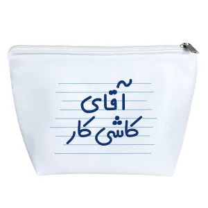 کیف لوازم آرایش آقای کاشی کار