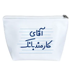 کیف لوازم آرایش آقای کارمند بانک
