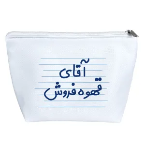 کیف لوازم آرایش آقای قهوه فروش