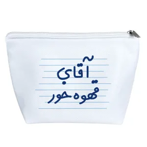 کیف لوازم آرایش آقای قهوه خور