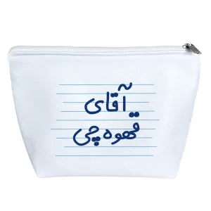 کیف لوازم آرایش آقای قهوه چی