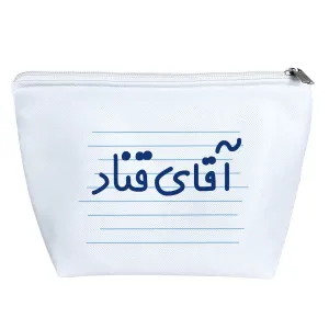 کیف لوازم آرایش آقای قناد