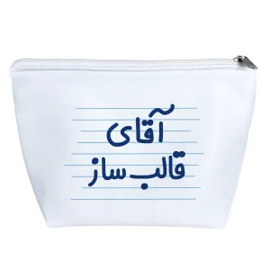 کیف لوازم آرایش آقای قالب ساز
