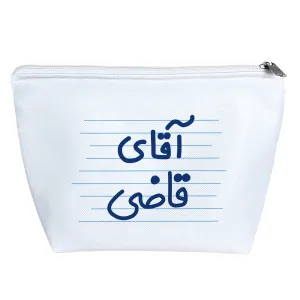 کیف لوازم آرایش آقای قاضی
