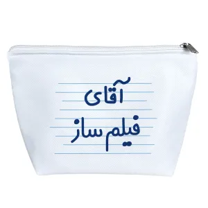 کیف لوازم آرایش آقای فیلم ساز