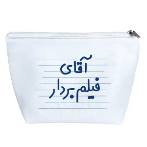 کیف لوازم آرایش آقای فیلم بردار