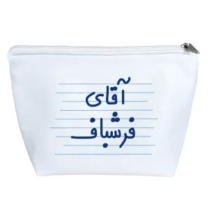 کیف لوازم آرایش آقای فرشباف